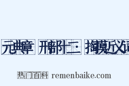 元典章·刑部十二·掏摸近义词是什么意思的图片